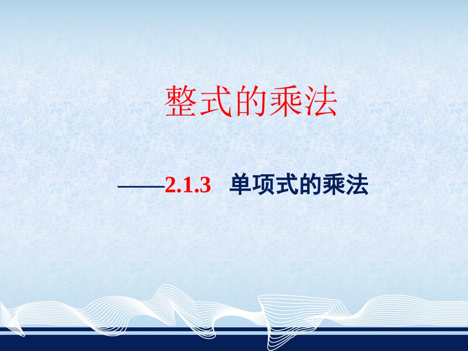 七下213单项式的乘法_第1页