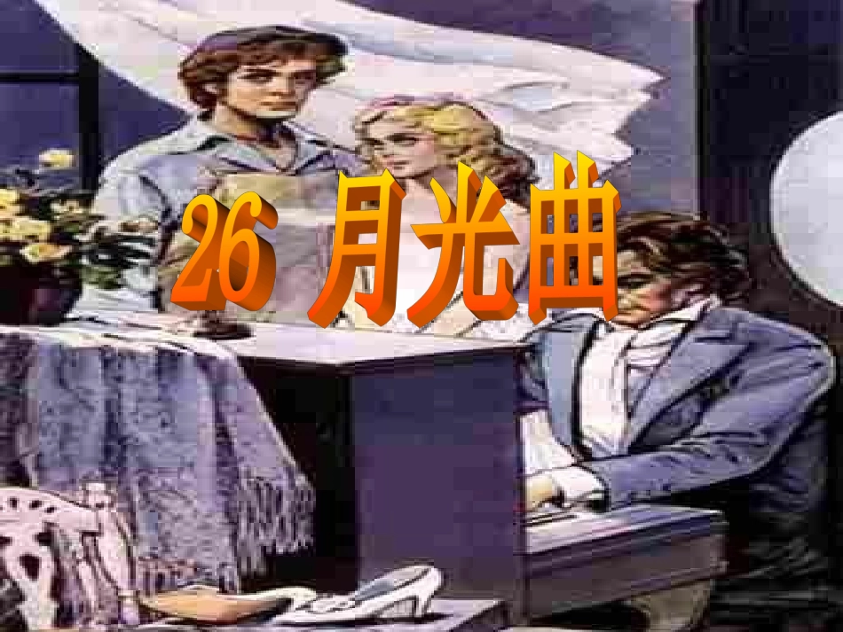 rjyw060126月光曲课件_第1页