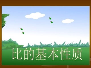 《比的基本性质》