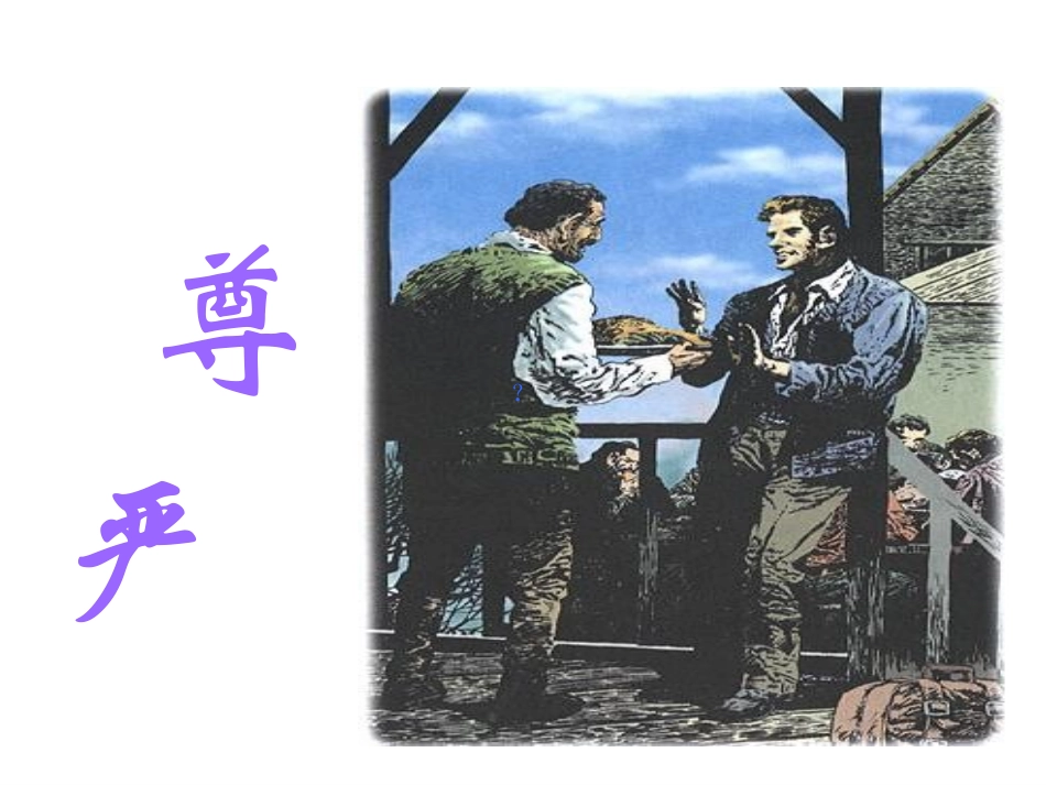 《尊严》课件 (3)_第1页