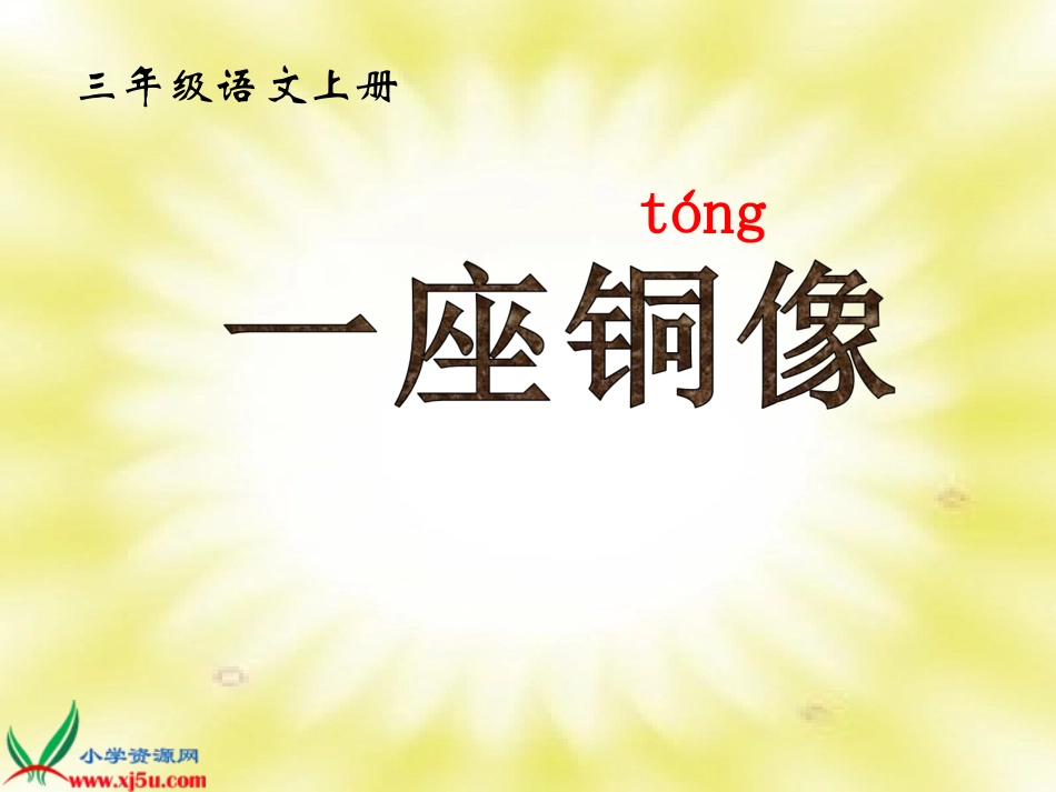 《一座铜像》PPT教学演示课件_第1页