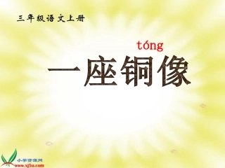 《一座铜像》PPT教学演示课件