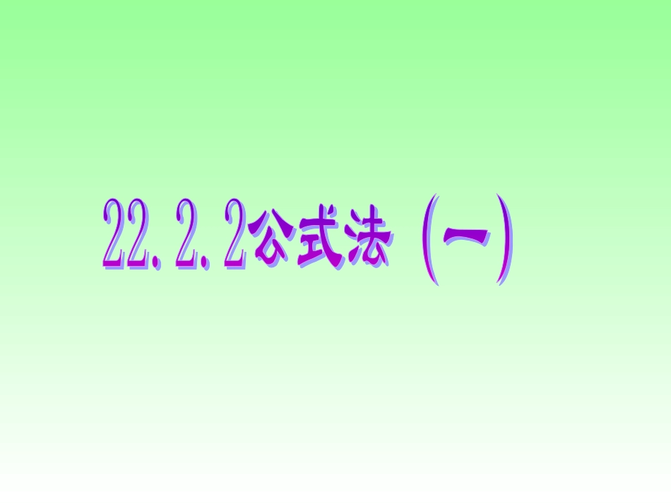 2222公式法（一）_第1页