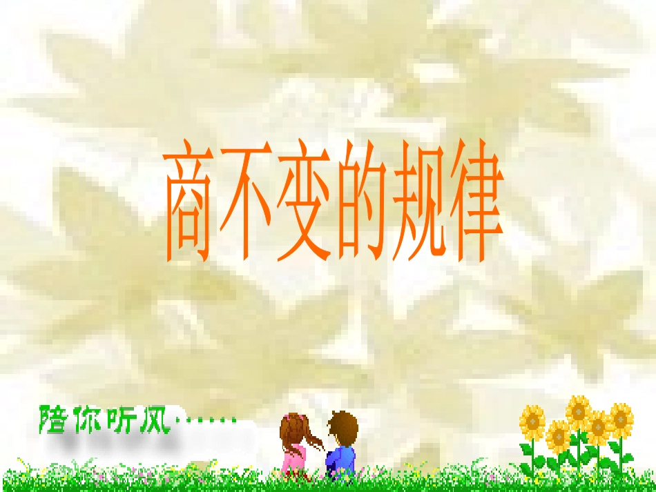《商不变的规律》_第1页