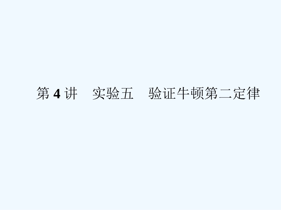 （新课标安徽专版）《金版新学案》2011高三物理一轮复习 实验 验证牛顿第二定律课件_第1页