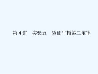 （新课标安徽专版）《金版新学案》2011高三物理一轮复习 实验 验证牛顿第二定律课件