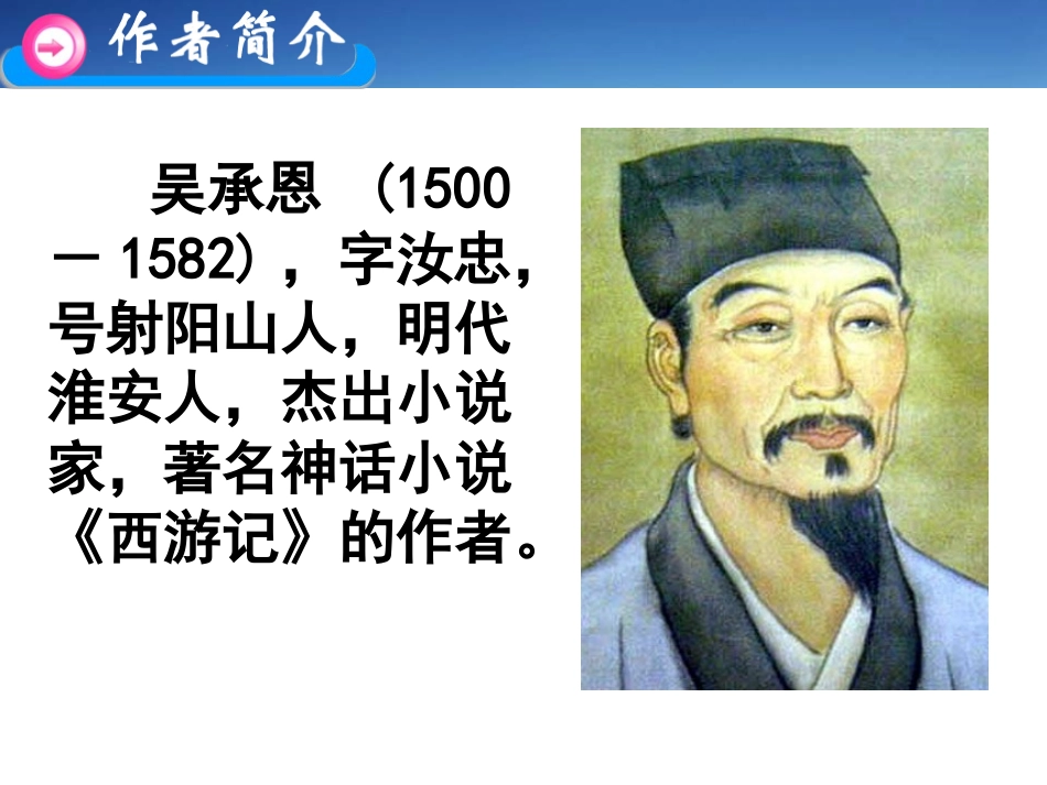 《美猴王》教学课件（31页）_第2页