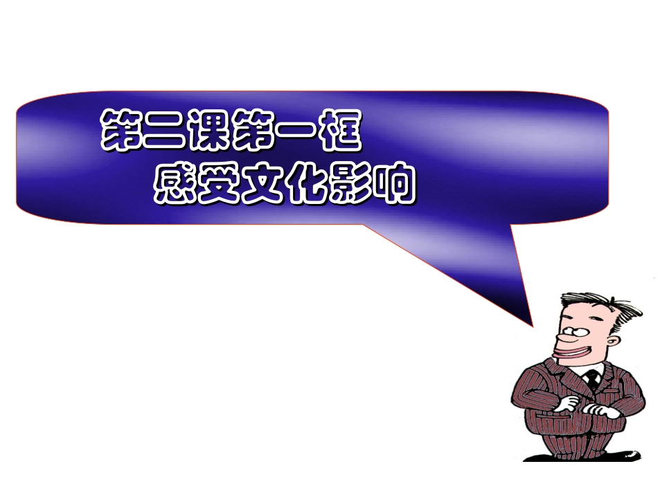 必修三第二课第一框《文化对人的影响》_第1页