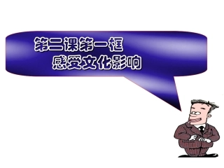 必修三第二课第一框《文化对人的影响》