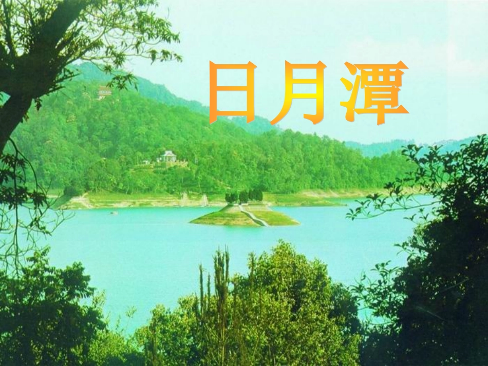 《9日月潭》课件_第1页