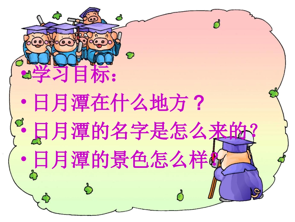 《9日月潭》课件_第2页