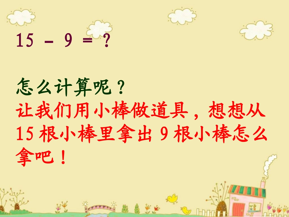 _20以内退位减法(十几减9)[1] (4)_第3页
