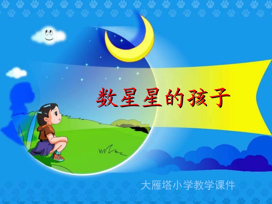 《数星星的孩子》课件_第1页