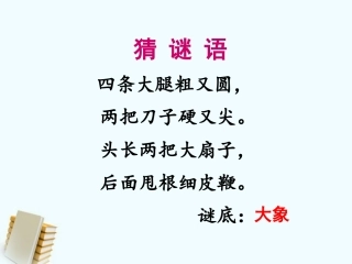 《盲人摸象》课件