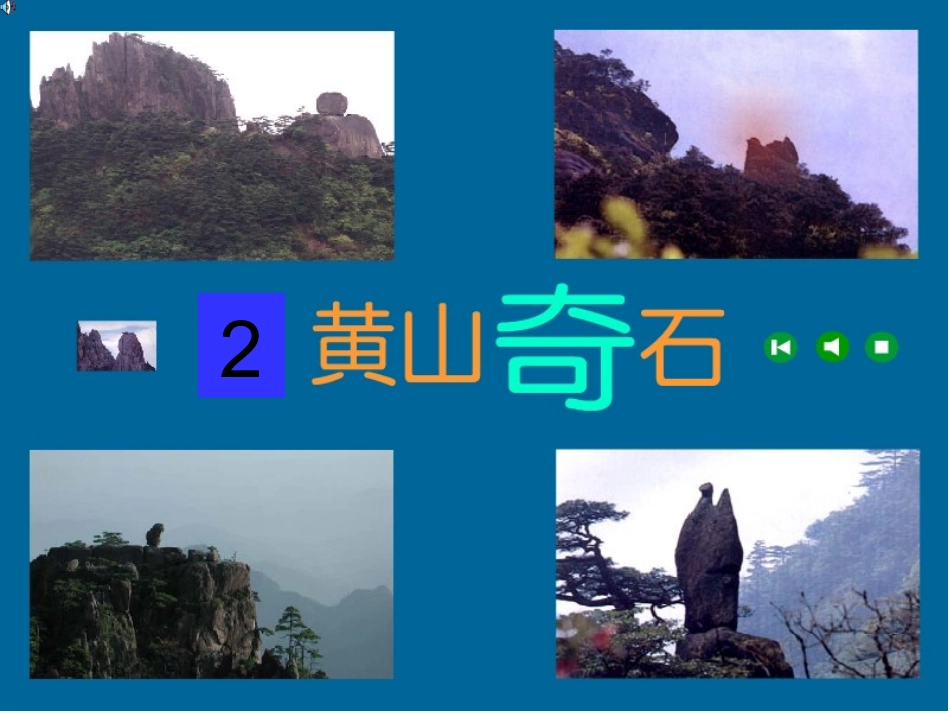 黄山奇石教学课件_第1页