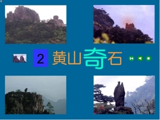 黄山奇石教学课件