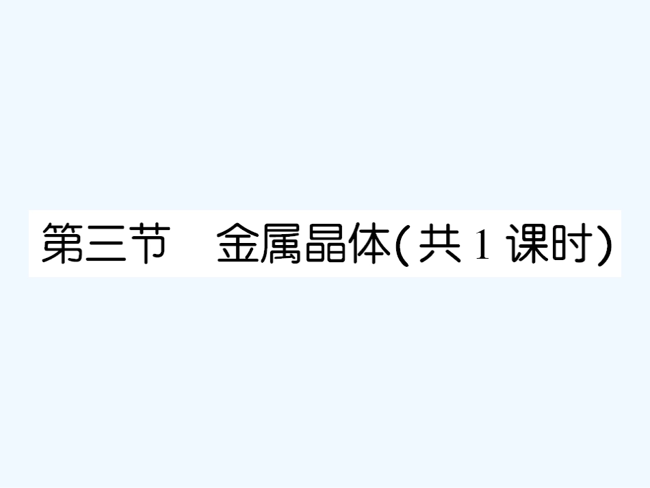 【成才之路】高中化学 课后强化作业十七第三章 第三节 金属晶体课件 新人教版选修3_第1页