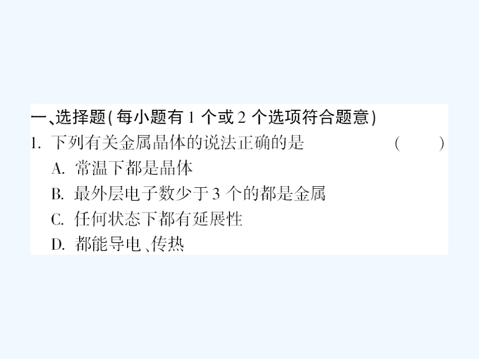 【成才之路】高中化学 课后强化作业十七第三章 第三节 金属晶体课件 新人教版选修3_第2页