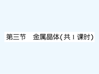 【成才之路】高中化学 课后强化作业十七第三章 第三节 金属晶体课件 新人教版选修3