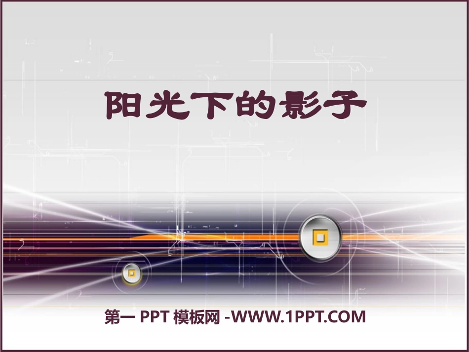 2017人教版科学四年级上册《阳光下的影子》课件_第1页