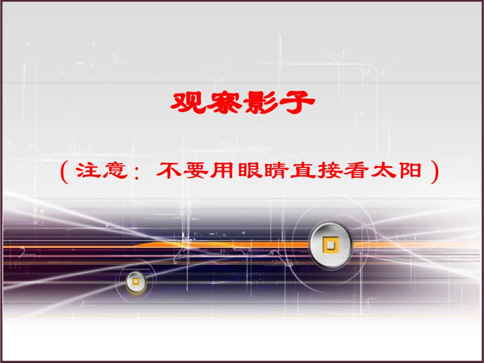 2017人教版科学四年级上册《阳光下的影子》课件_第3页