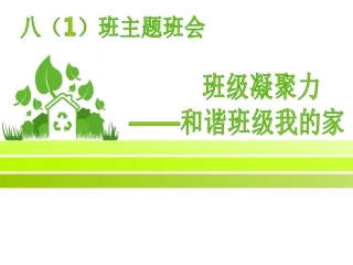班级团结、班级凝聚力主题班会 (2)