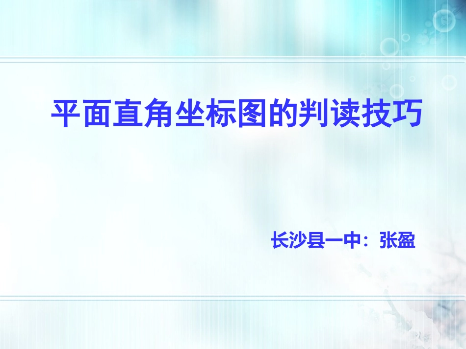 平面直角坐标图的判读技巧_第1页