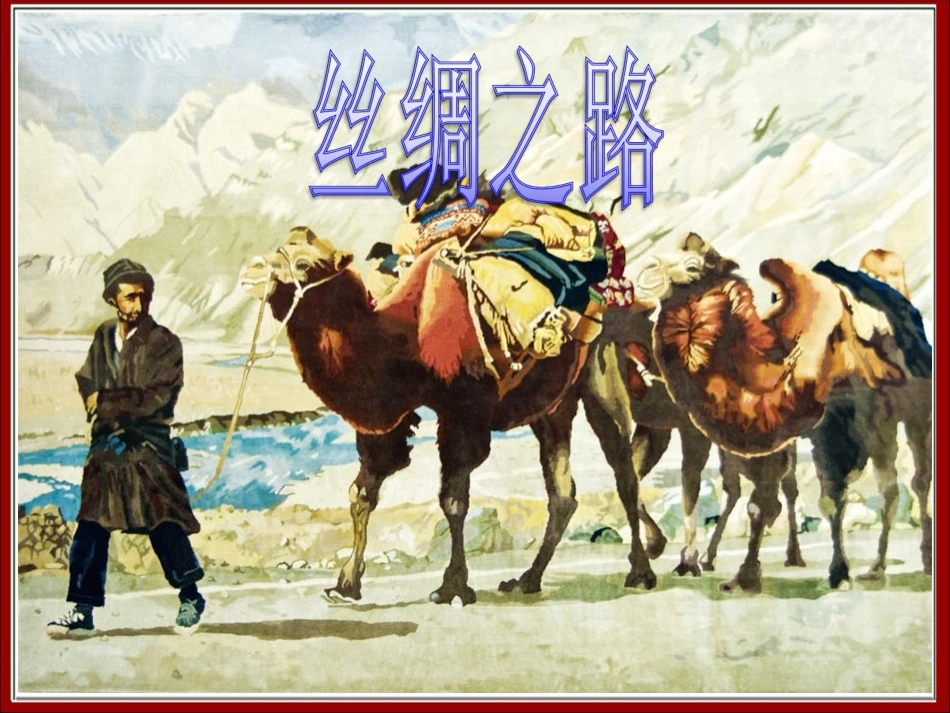 《丝绸之路》教学课件1_第1页
