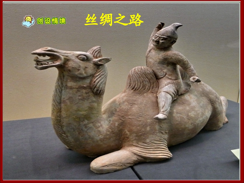 《丝绸之路》教学课件1_第2页
