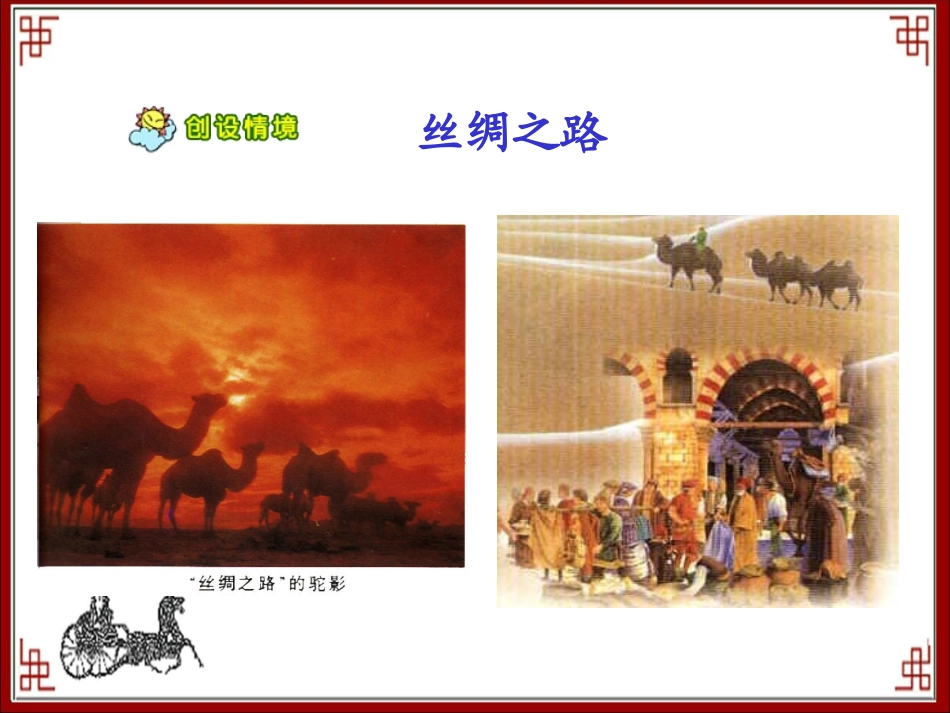 《丝绸之路》教学课件1_第3页