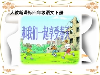 《和我们一样享受春天》教学课件1 (2)