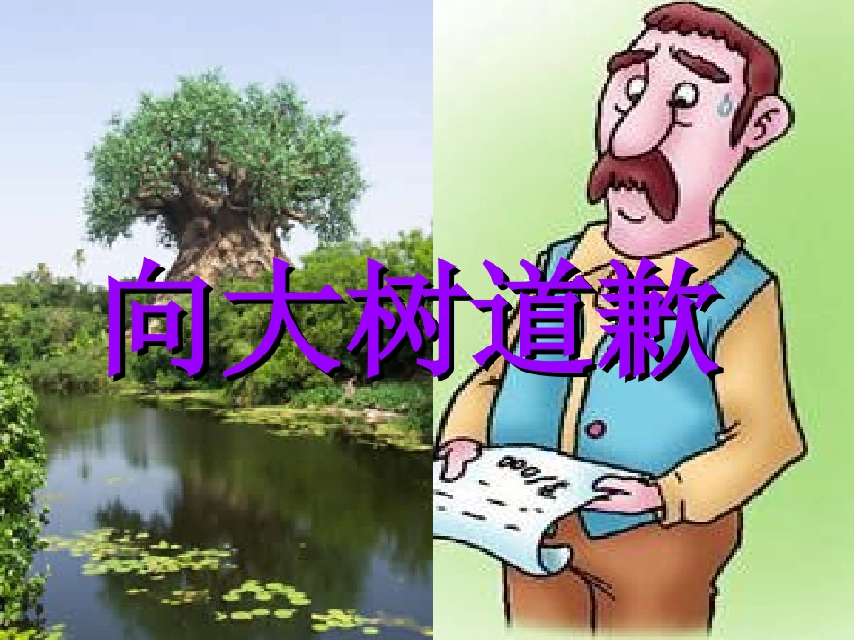 《向大树道歉》PPT课件_第1页