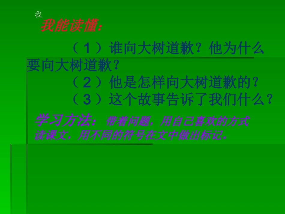 《向大树道歉》PPT课件_第2页