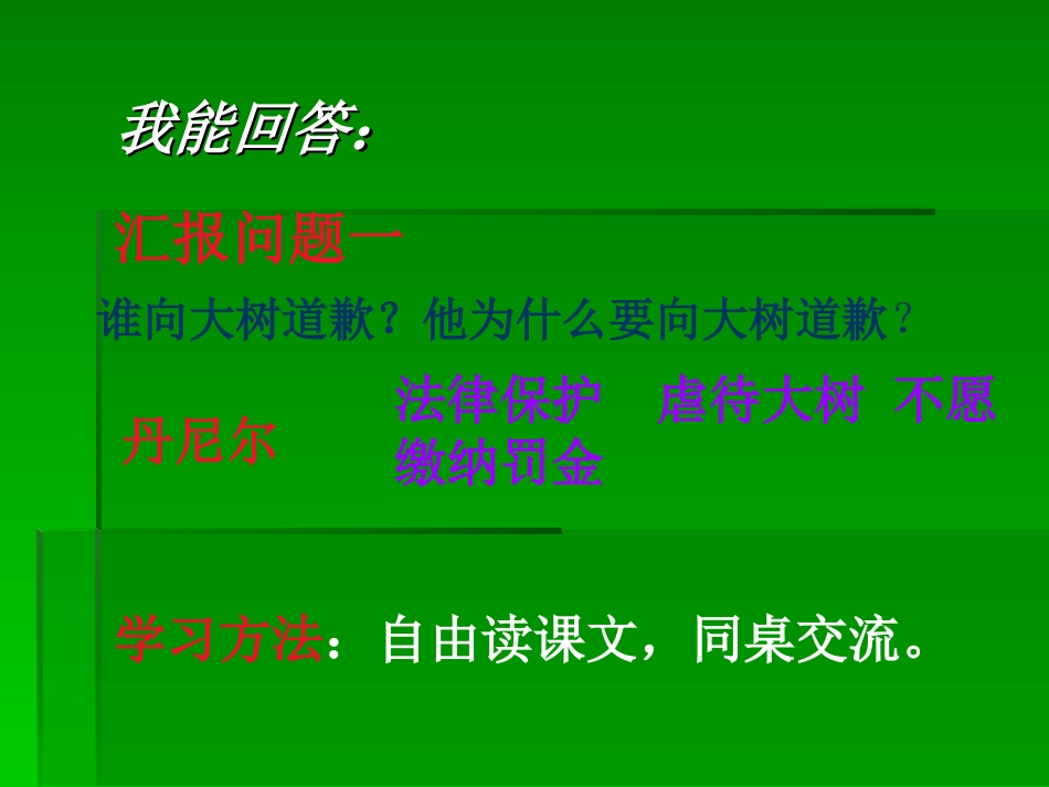《向大树道歉》PPT课件_第3页