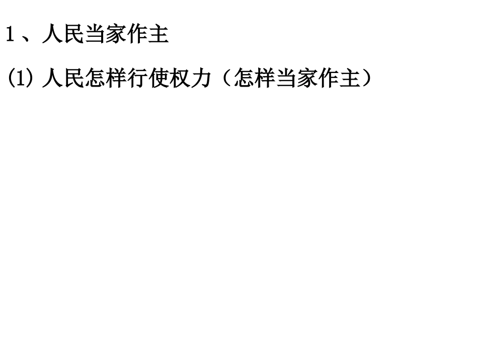 201608L61人民当家作主_第2页