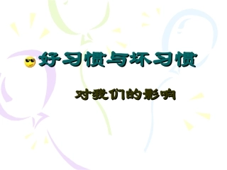 【】养成好习惯主题班会课件