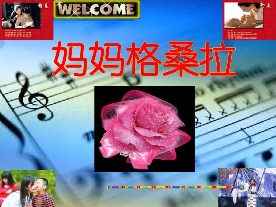 四年级音乐上册_妈妈格桑拉课件_人音版_第1页