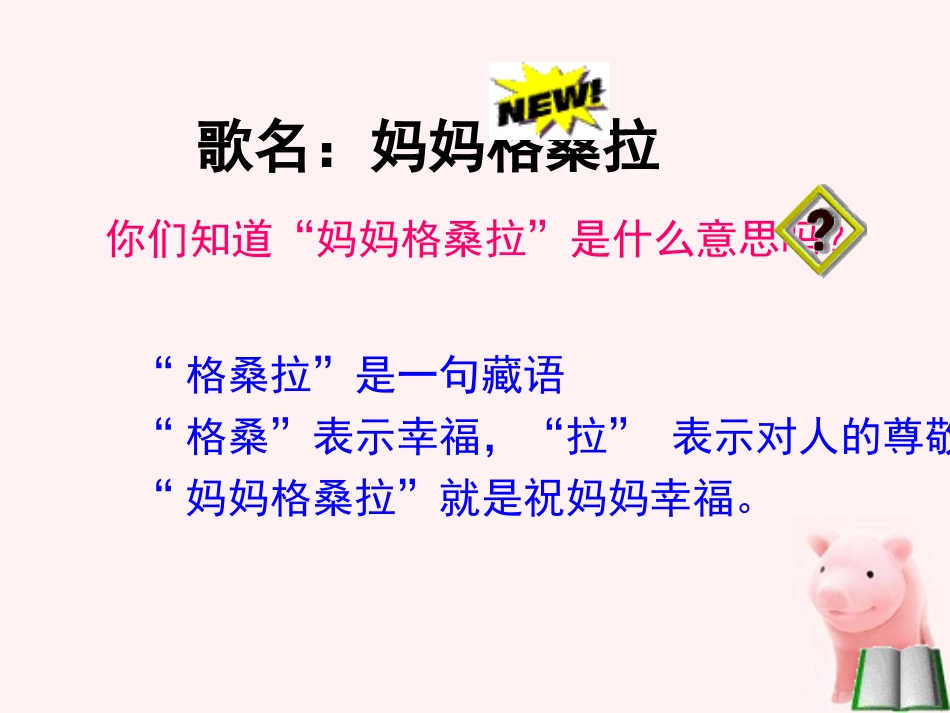 四年级音乐上册_妈妈格桑拉课件_人音版_第3页