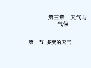 七年级地理上册 第一节多变的天气课件 人教新课标版