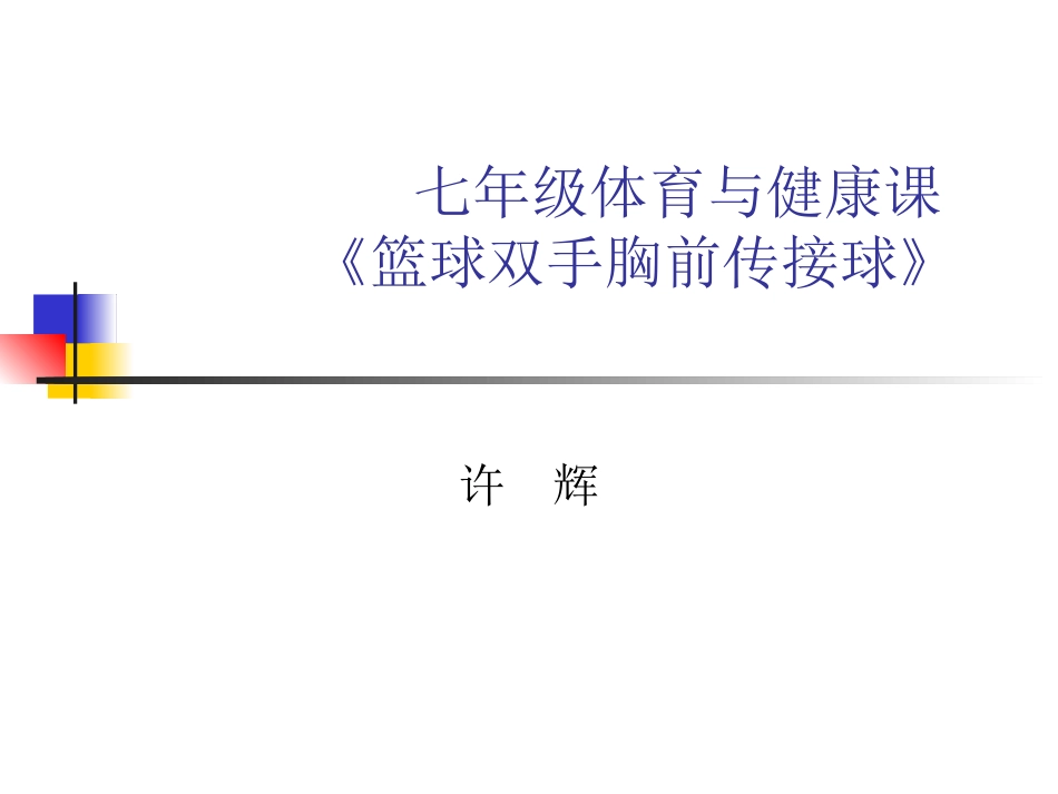 七年级体育与健康《篮球双手胸前传接球》_第1页