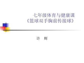 七年级体育与健康《篮球双手胸前传接球》