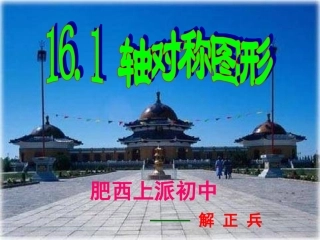 《轴对称图形》课件2(14张PPT)(沪科版八年级上)