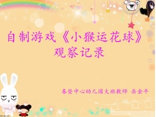 自制游戏观察记录