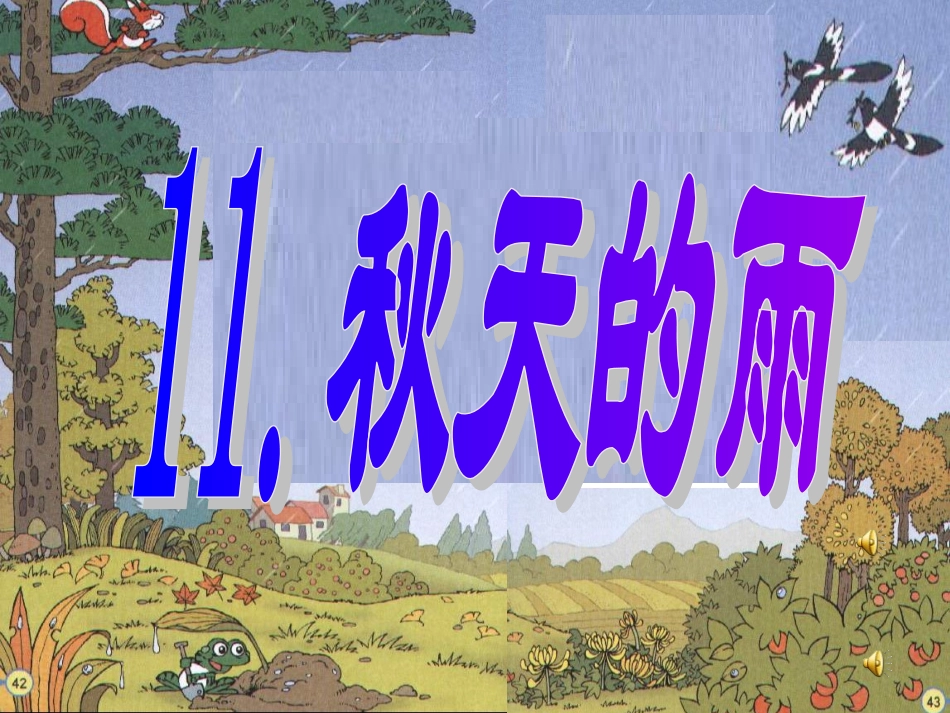 《秋天的雨》课件6_第1页