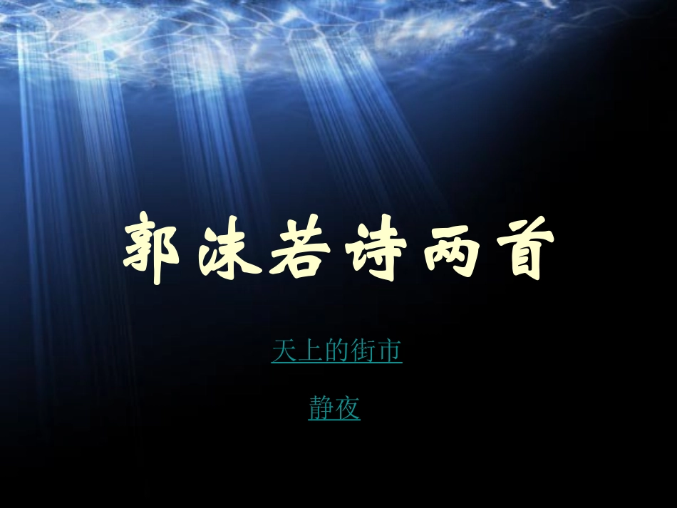 《郭沫若诗两首》课件3_第1页