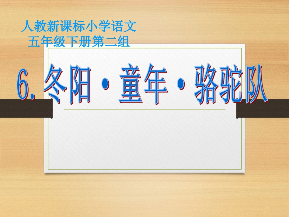 《冬阳童年骆驼队》_第1页