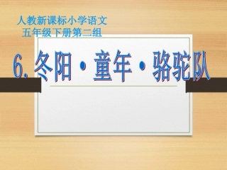 《冬阳童年骆驼队》