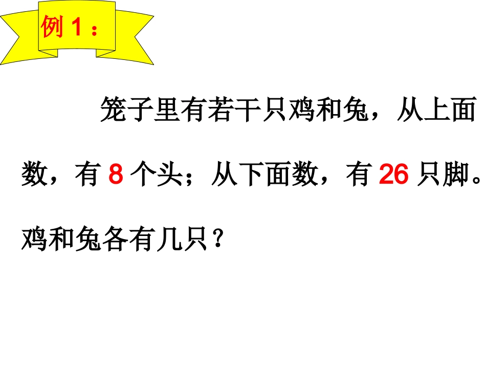 人教版六年级上册《鸡兔同笼》 (2)_第3页