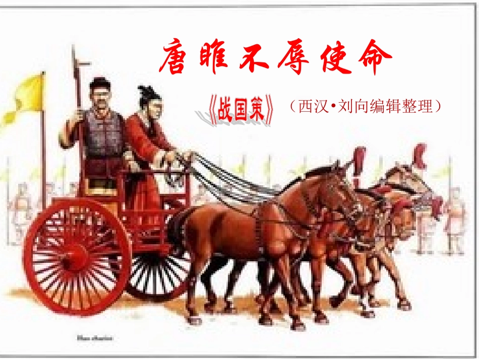 《唐雎不辱使命》课件_第1页
