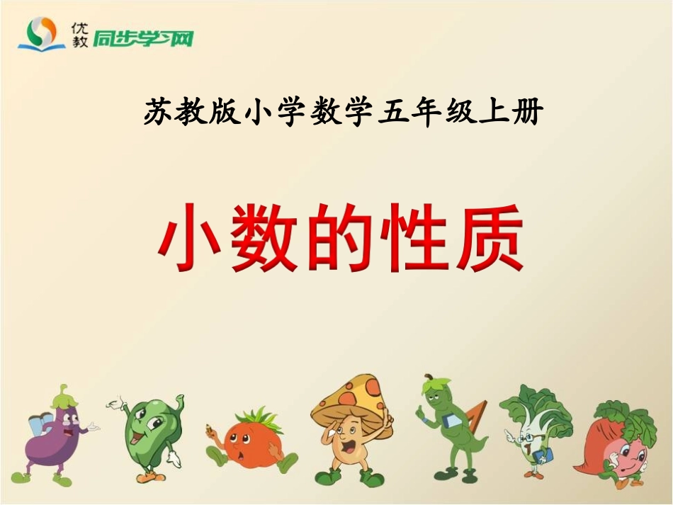 《小数的性质》教学课件_第1页